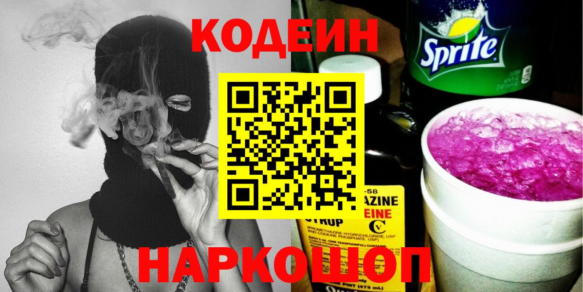 Кодеин напиток Lean (лин)  Вход с VPN  Шахты 