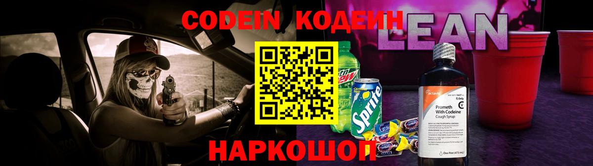 Кодеиновый сироп Lean Purple Drank Шахты